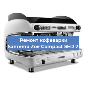 Замена прокладок на кофемашине Sanremo Zoe Compact SED 2 в Красноярске